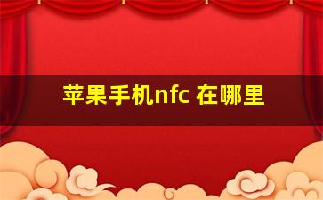 苹果手机nfc 在哪里